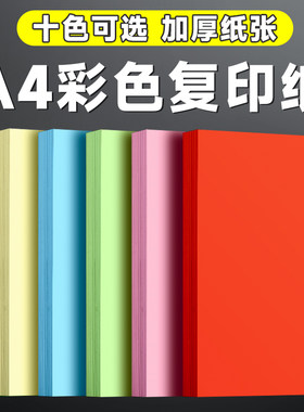 500张加厚a4彩色复印纸打印纸