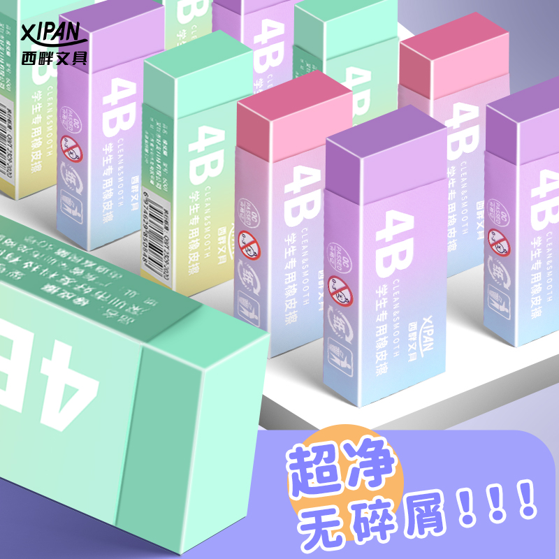 西畔4b橡皮擦小学生专用儿童安全无毒像皮擦不留痕擦字成线素描无屑超干净象皮擦像笔擦一年级幼儿园2b橡皮檫