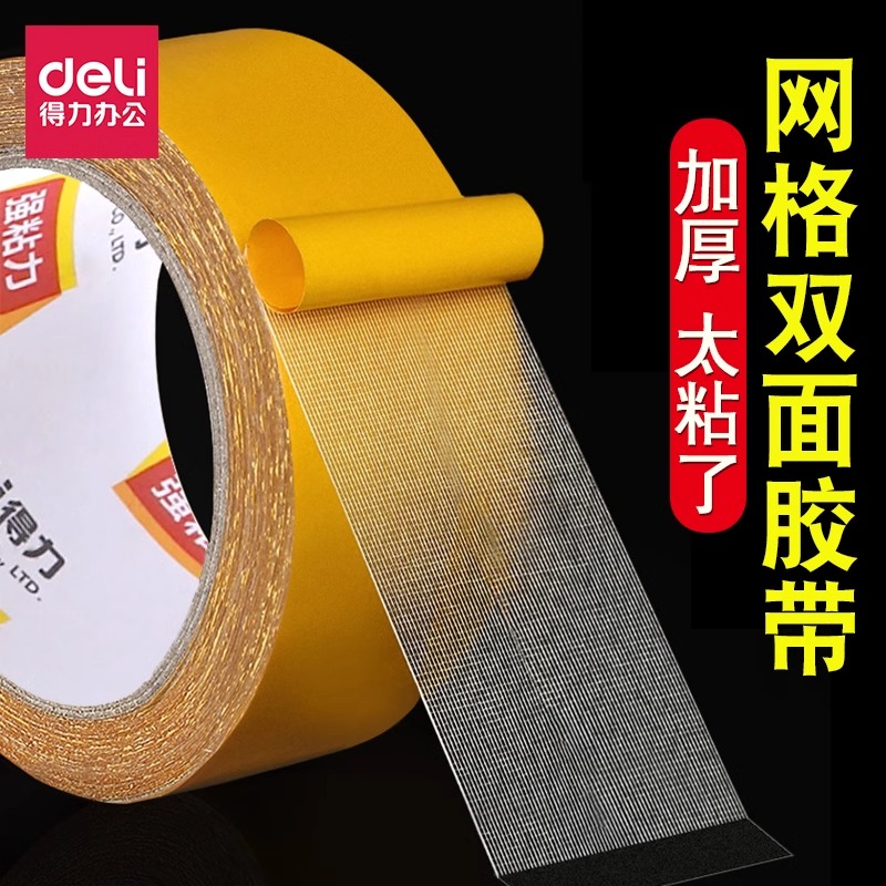 得力布基双面胶地毯固定不留痕