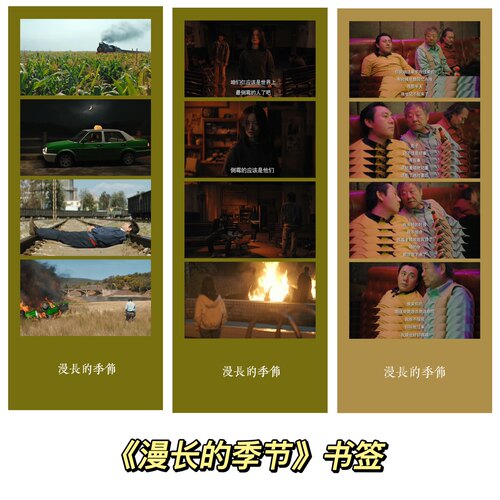 漫长的季节书签范伟秦昊辛爽打个响指吧彪哥