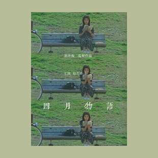 四月物语电影海报/装饰画/岩井俊二/松隆子/爱情电影/单身公寓