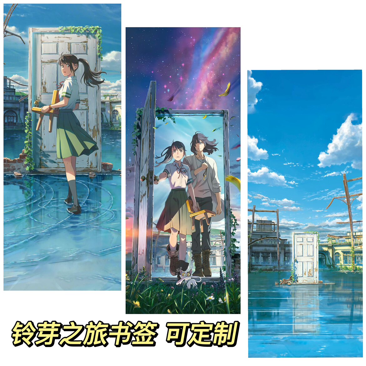 铃芽之旅电影书签新海诚动漫二次元纸质礼品读书