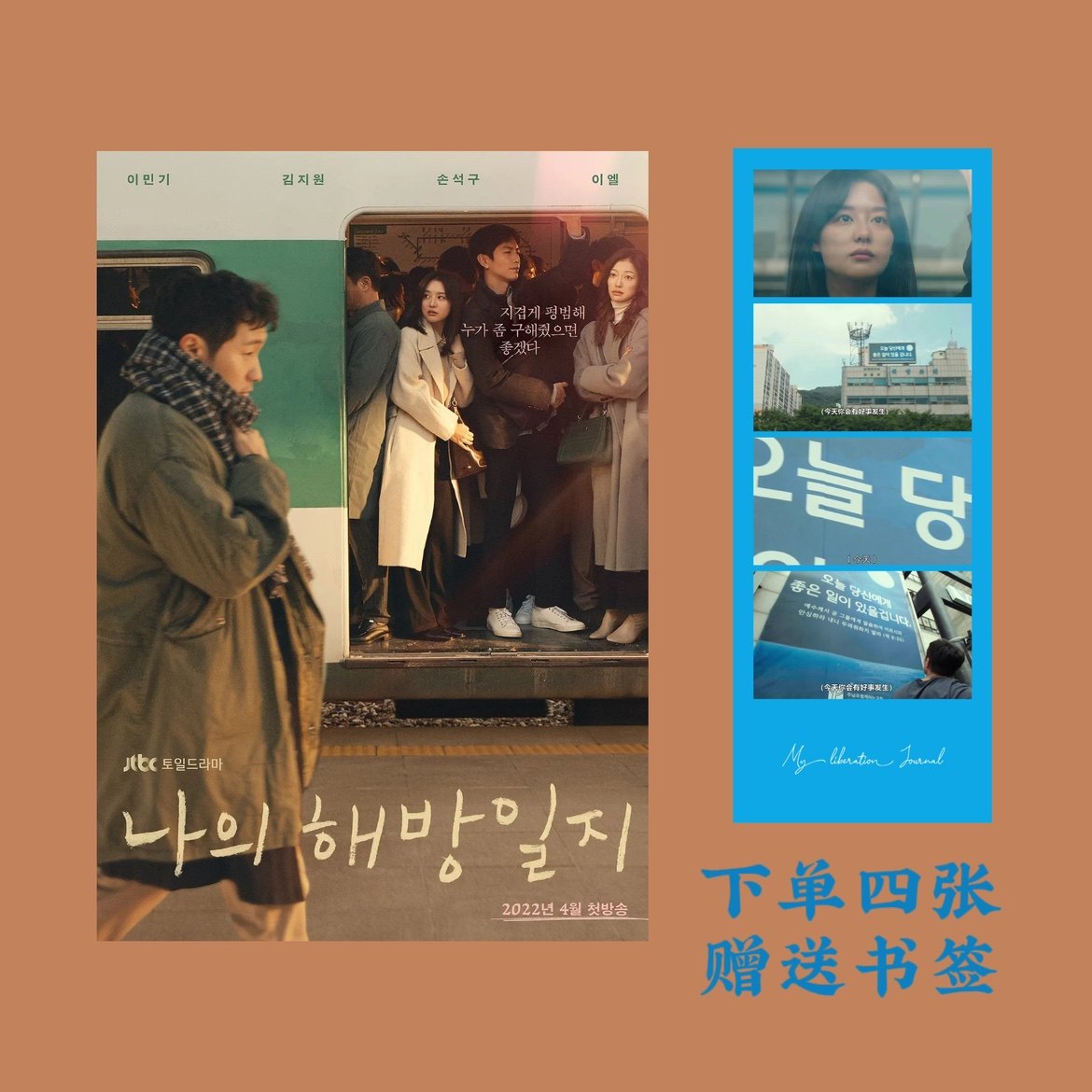 我的解放日志我的出走日记海报装饰画李民基金智媛孙锡久韩剧周边