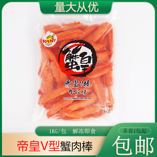 冷冻泰国进口帝皇v型蟹棒v型蟹柳商用模拟肉棒1kg/包即食寿司食材