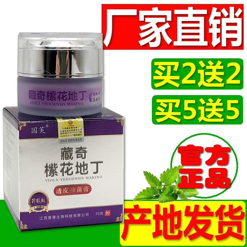 藏奇橴花地丁透皮抑菌膏国芙牌正品紫花地丁【2送2】