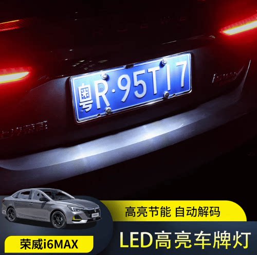 适用全新荣威i6MAX/ei6MAX牌照灯高亮灯泡led车牌装饰倒车辅助灯