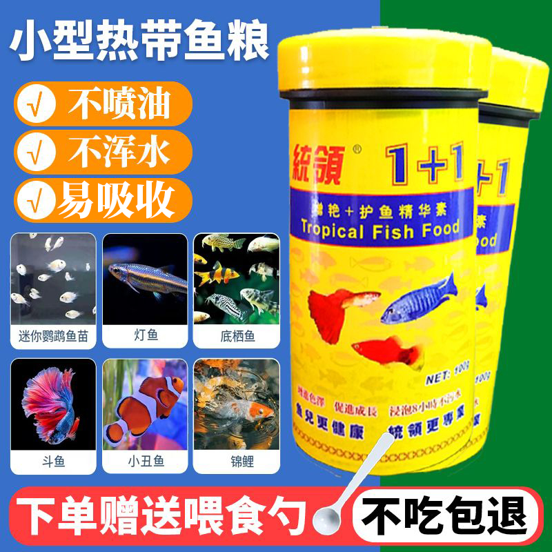 统领1＋1小型热带鱼饲料孔雀鱼