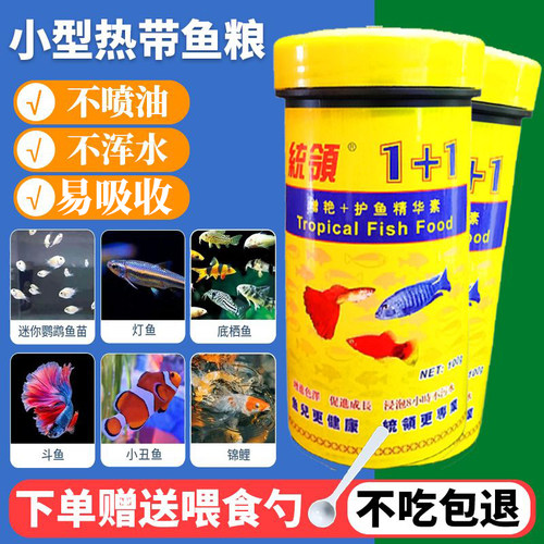 统领1＋1小型热带鱼饲料孔雀鱼