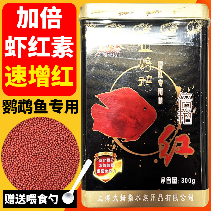 大拇指倍艳红血鹦鹉鱼饲料