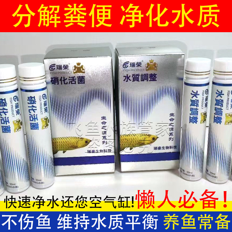瑞荣硝化细菌鱼缸用净水剂