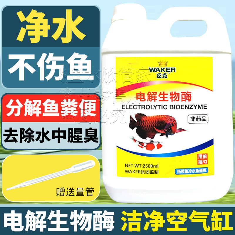 瓦克电解生物酶硝化细菌净水分解去水黄水绿水浑鱼缸净化剂2500ml