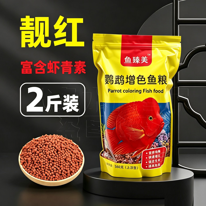 鱼臻美血鹦鹉鱼饲料增色