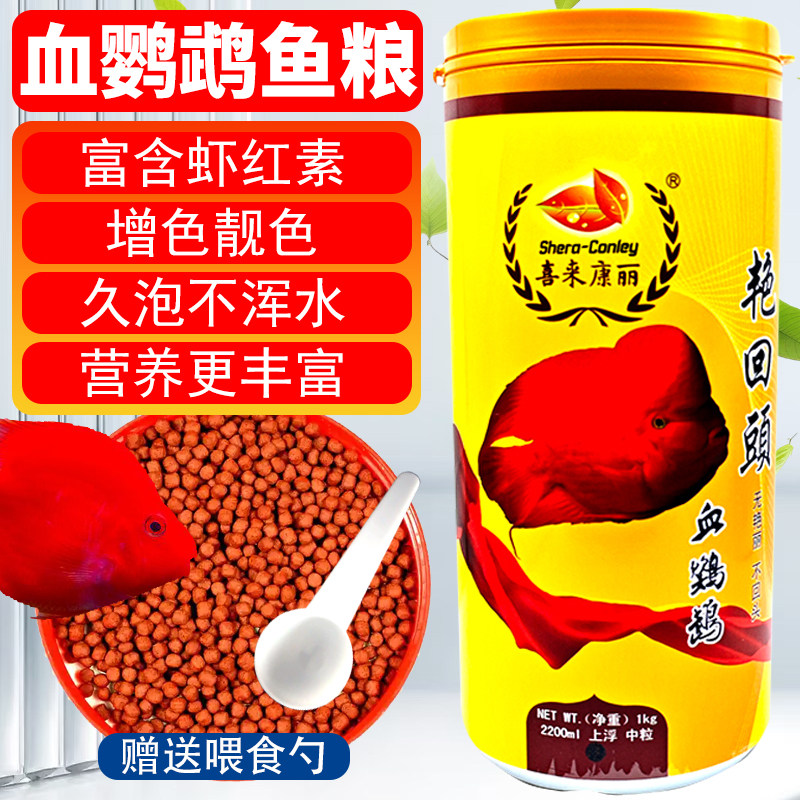 喜来康丽血鹦鹉增红饲料