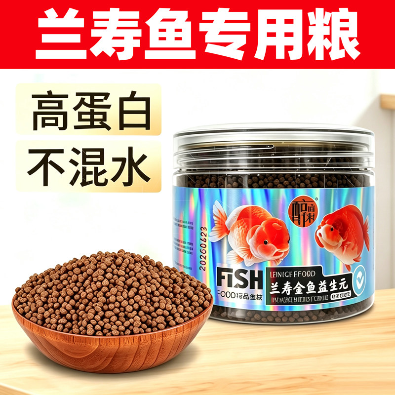 醇尚彩贡品兰寿金鱼饲料