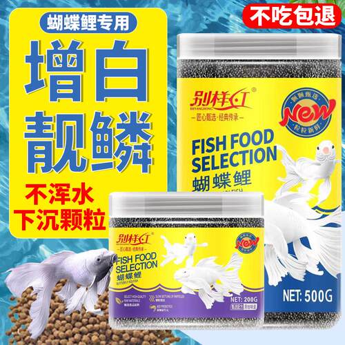 别样红蝴蝶鲤鱼食白金龙凤锦鲤鱼饲料增白亮颗粒下沉鱼粮观赏鱼料