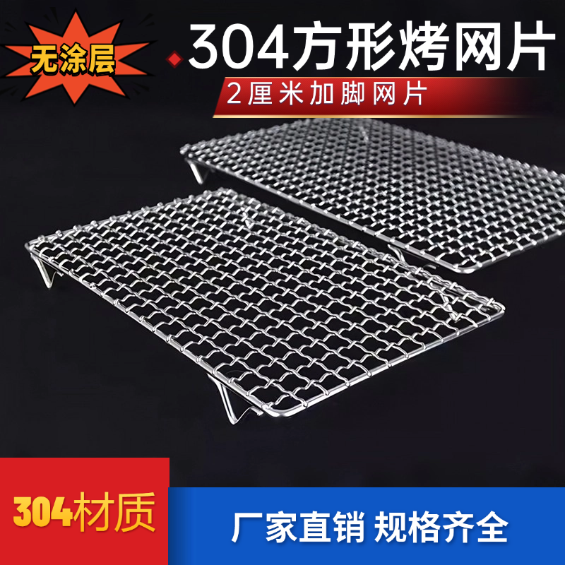 304食品级不锈钢烧烤网方形2厘米脚烘培晾晒网外户烧烤配件烤网架