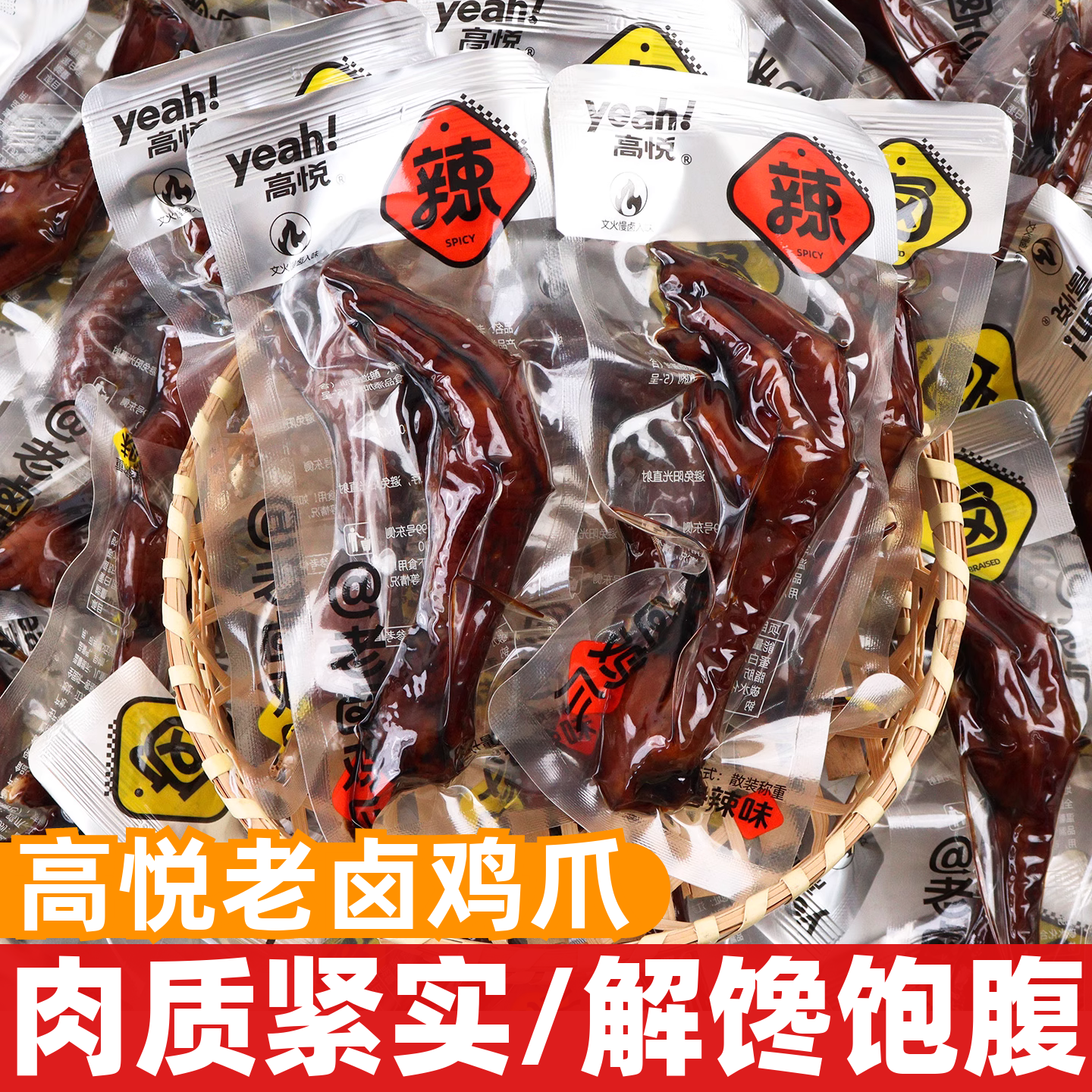 高悦老卤鸡爪卤香香辣味凤爪即食鸡肉零食解馋充饥小包装休闲食品,零食/坚果/特产,鸡肉零食,淘宝优惠券,粉丝福利购,淘宝优惠卷