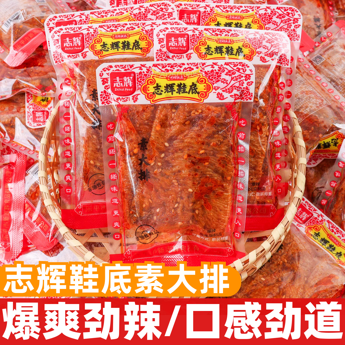 志辉鞋底素大排散称开袋即食豆腐干休闲追剧办公爆辣网红零食小吃