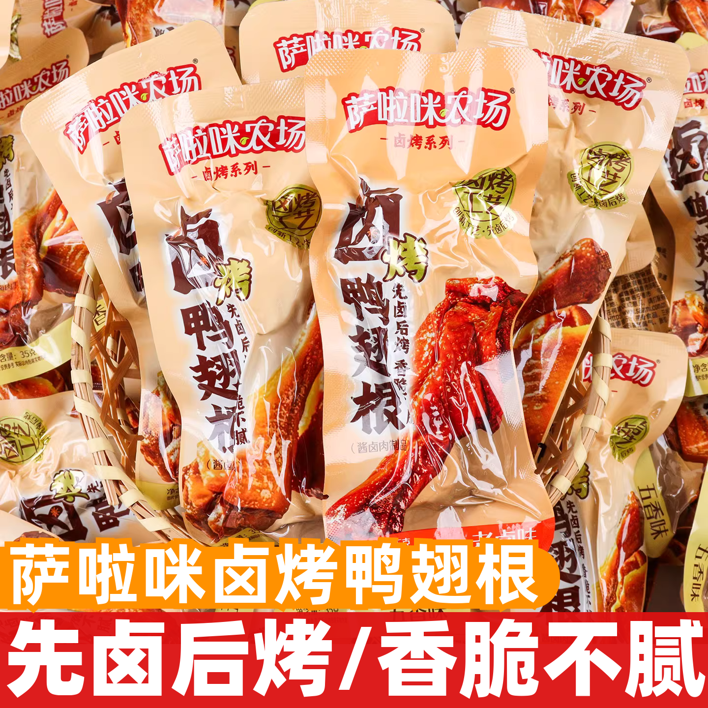 萨啦咪卤烤鸭翅根35g袋装即食萨拉米鸭小腿休闲解馋充饥鸭肉零食,零食/坚果/特产,鸭肉零食,淘宝优惠券,粉丝福利购,淘宝优惠卷