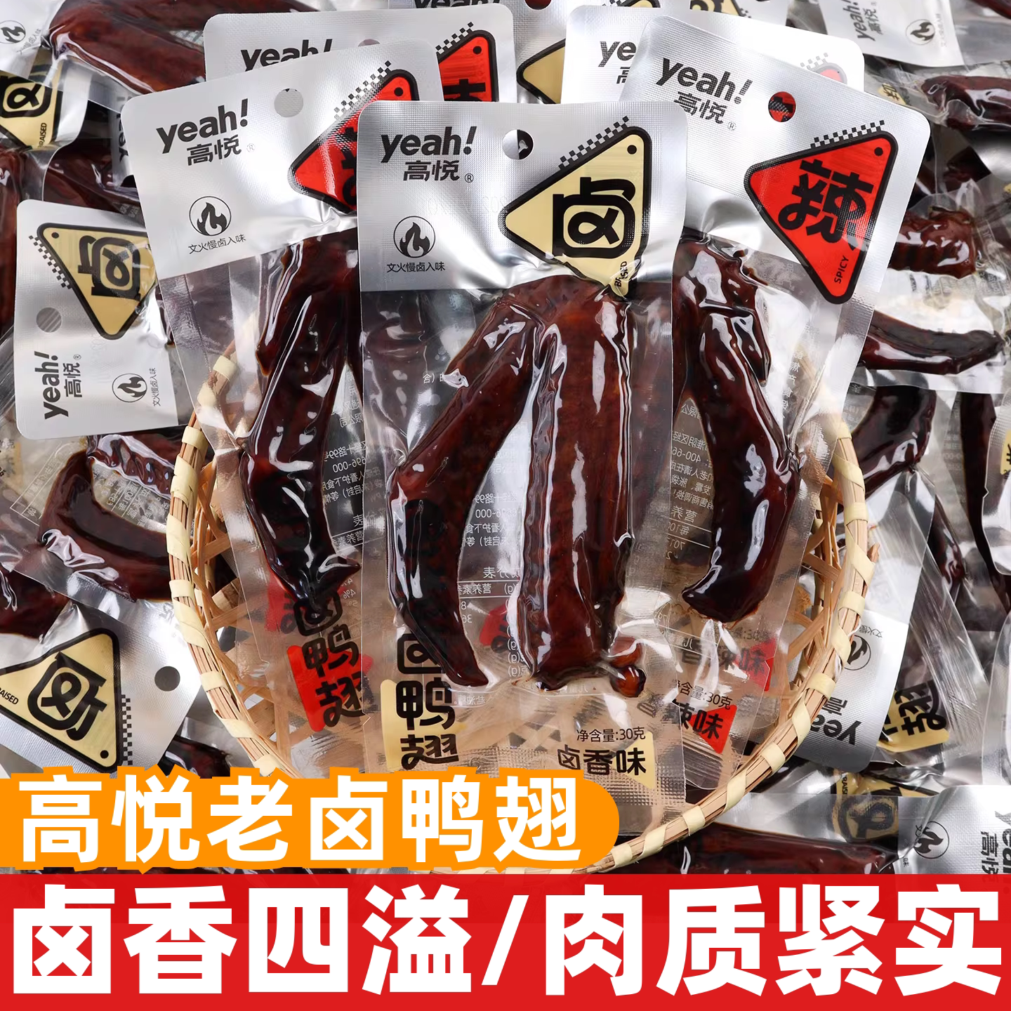 高悦老卤鸭翅30g卤香香辣味鸭翅膀袋装即食小包装休闲解馋零食品