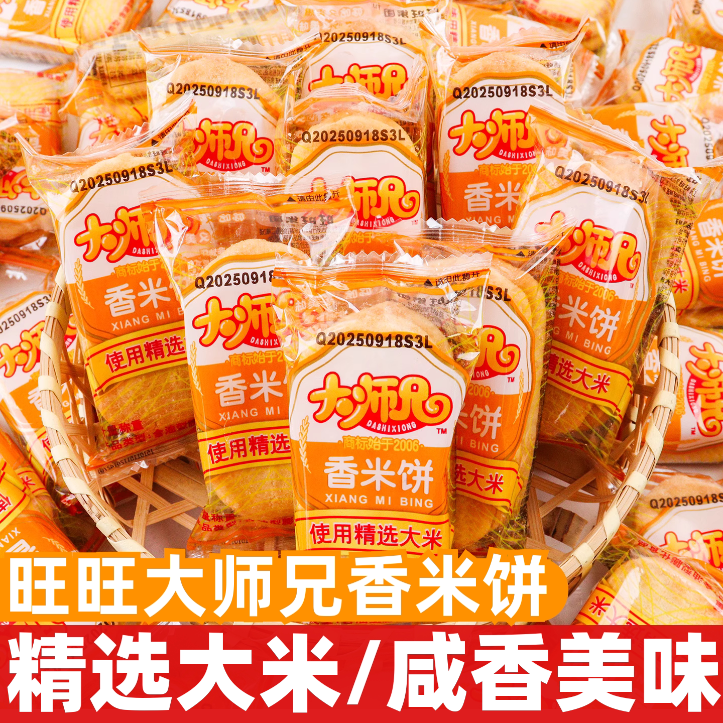 旺旺大师兄香米饼即食膨化饼干过年送礼休闲办公解馋网红零食小吃