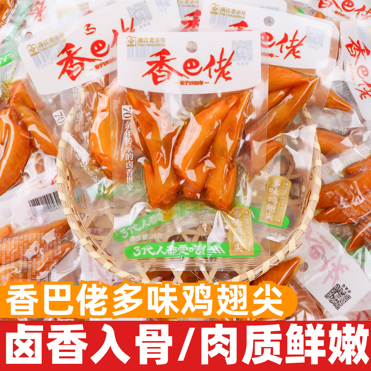 香巴佬多味鸡翅尖26g开袋即食卤味鸡翅尖休闲追剧解馋零食品小吃,零食/坚果/特产,鸡肉零食,淘宝优惠券,粉丝福利购,淘宝优惠卷