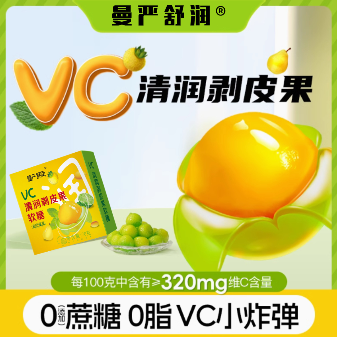 VC清润剥皮糖慢气泡爆浆糖严舒果果汁柠橡皮糖剥皮果滋补3d剥皮糖