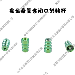 兼容兼容OSSTEM奥齿泰复合闭口转移杆、即刻专用