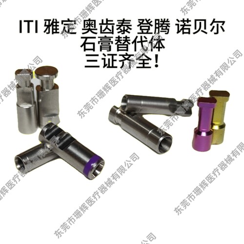 ITI DEN OSS NOB 雅定石膏替代体牙医义齿加工厂用种植配件品种齐