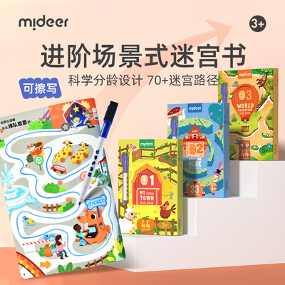 训练专注力训练迷宫弥鹿益智