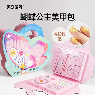美乐童年儿童蝴蝶公主穿戴美甲包女童孩子玩具指甲贴套装全套礼物