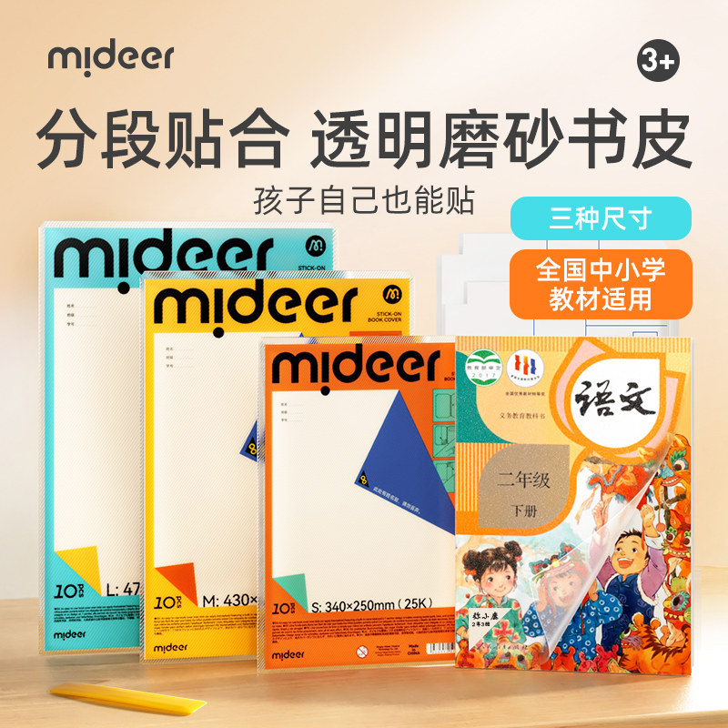mideer弥鹿学生自粘包书皮包书纸pvc包书膜教材书套透明磨砂
