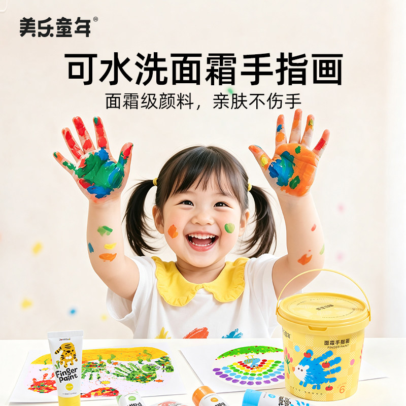 美乐童年手指画颜料儿童安全可水洗宝宝幼儿画册画画水彩绘画套装