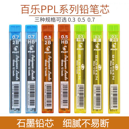 日本PILOT百乐PPL-3-BG活动铅芯0.3/0.5/0.7自动铅笔芯PPL-5-0.5学生不易断铅笔心2比笔芯2B活动铅芯