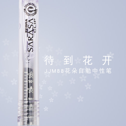 斑马JJM88樱花努力中性笔