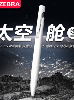 日本zebra斑马中性笔blen黑科技太空舱JJZ66防震减振笔速干低重心按动式学生用考试刷题黑色0.5旗官网舰店