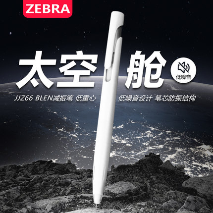 日本zebra斑马中性笔blen黑科技太空舱JJZ66防震减振笔速干低重心按动式学生用考试刷题黑色0.5旗官网舰店