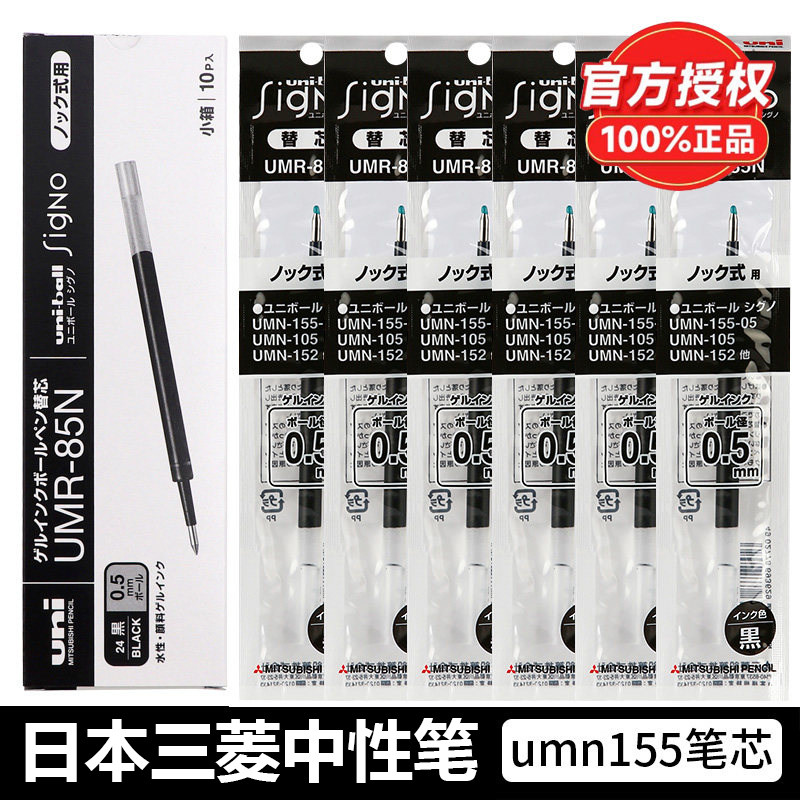 日本uni-ball三菱笔芯UMR-83/85N中性笔芯适用于UMN-155替芯按动中性笔学生考试黑色水笔芯0.38/0.5
