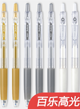 日本PILOT/百乐高光白笔银色耐水速记中性笔0.5mm学生商务黑色签字笔美术绘画金色高光笔白色juice果汁笔