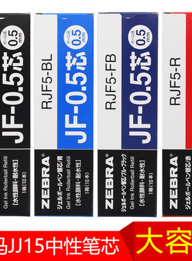 日本ZEBRA斑马笔芯黑色0.5按动中性笔笔芯JF-0.5笔芯红笔芯考试学生用斑马JJ15替换芯官网正品