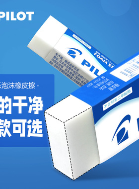 日本PILOT百乐橡皮擦进口正品ER-F6 F10 F20学生儿童擦得干净无碎屑像皮砖女大中小号象皮相皮擦泡沫橡皮擦