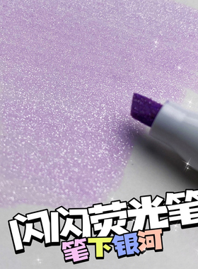 画出星河！日本ZEBRA斑马荧光标记笔WKS18记号笔彩色粗划重点高颜值闪光笔荧光色笔闪亮笔金属闪紫金属闪粉