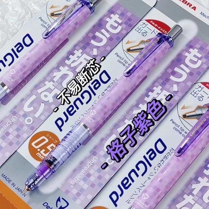 日本ZEBRA斑马自动铅笔0.5蜂巢格子限定紫色不易断芯学生用小学生活动铅笔自动笔文具ma85官网同款delguard