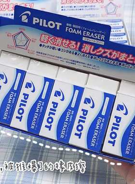 日本pilot百乐橡皮ER-F6学生专用泡沫橡皮擦不留痕无碎屑擦得干净绘图美术素描儿童小学生铅笔用无痕超干净