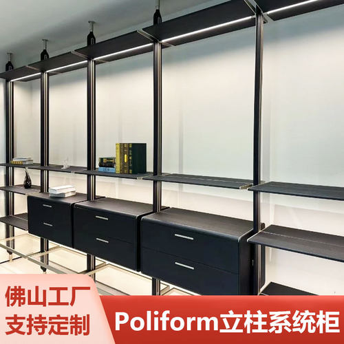 意式极简Poliform开放式立柱