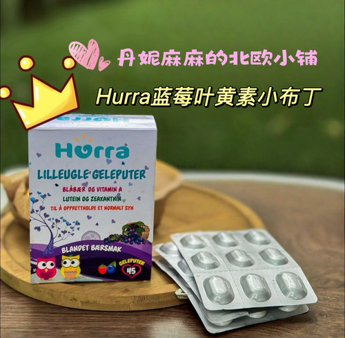 hurra挪威进口儿童蓝莓叶黄素小布丁软糖营养品45粒
