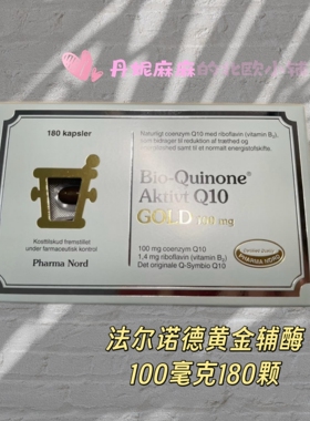 丹麦Pharma nord法尔诺德辅酶Q10黄金辅酶100毫克180颗
