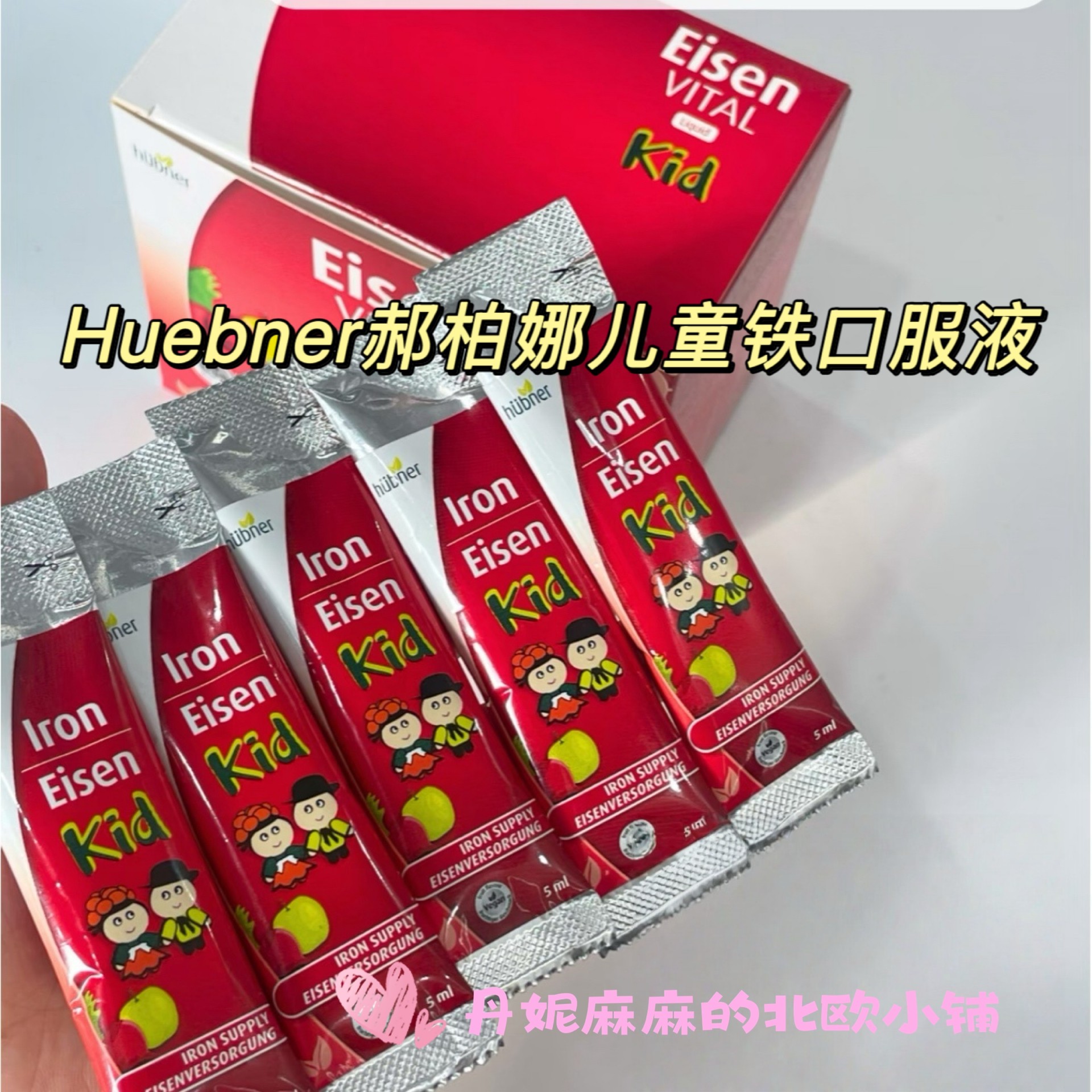 德国Huebner郝柏娜儿童铁口服液便携装5ml*30条/盒