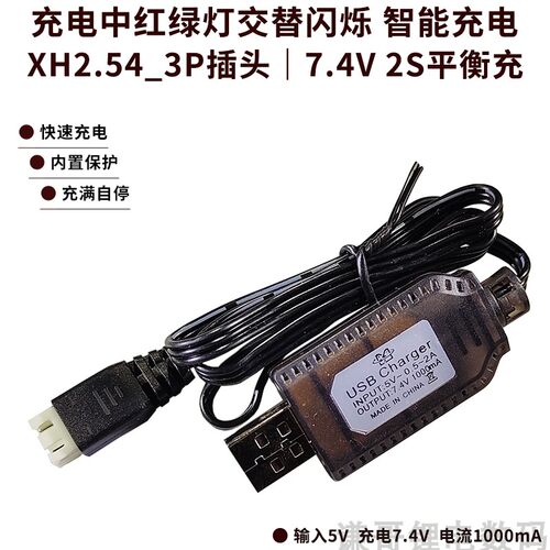 7.4V2s锂电平衡充USB充电线1a