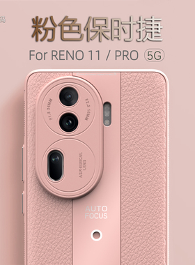 适用于OPPOReno11手机壳秒变保时捷全包精孔镜头Reno11Pro时尚百搭素皮纹软壳防摔防滑耐磨情侣男女款保护套
